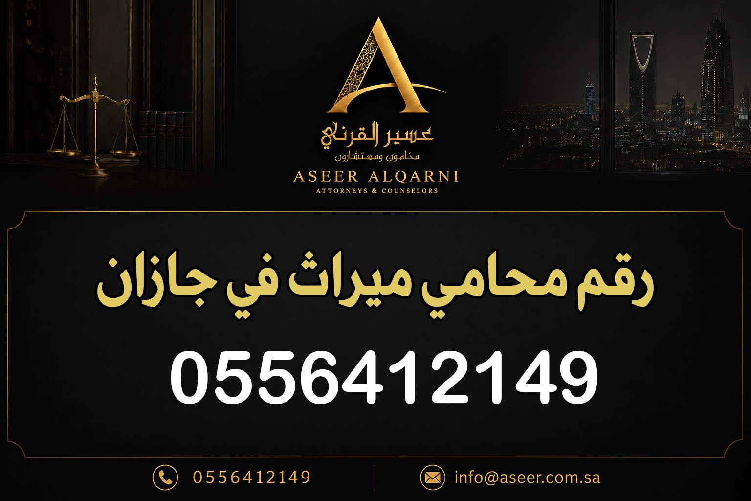 رقم محامي ميراث في جازان