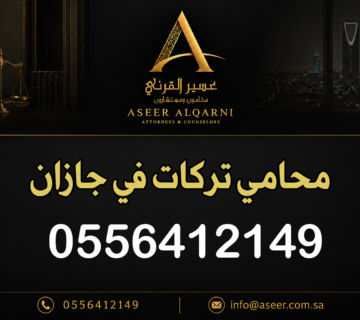محامي تركات في جازان