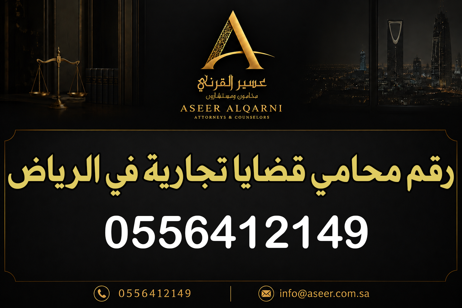 رقم محامي قضايا تجارية في الرياض