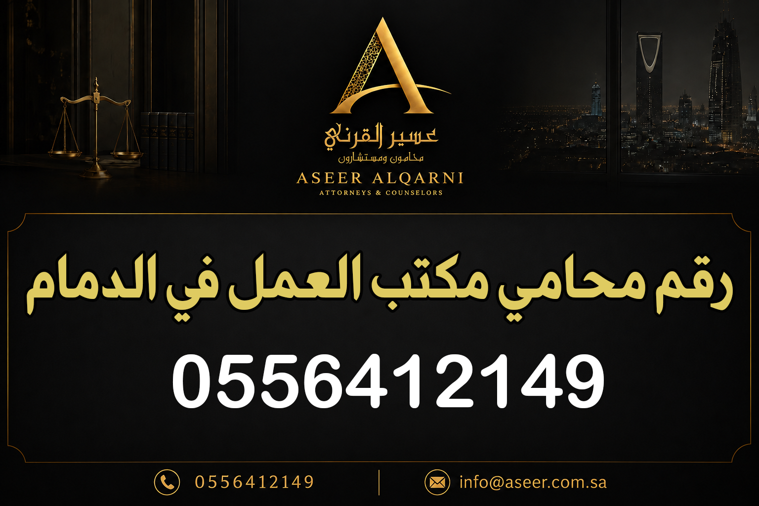 رقم محامي مكتب العمل في الدمام