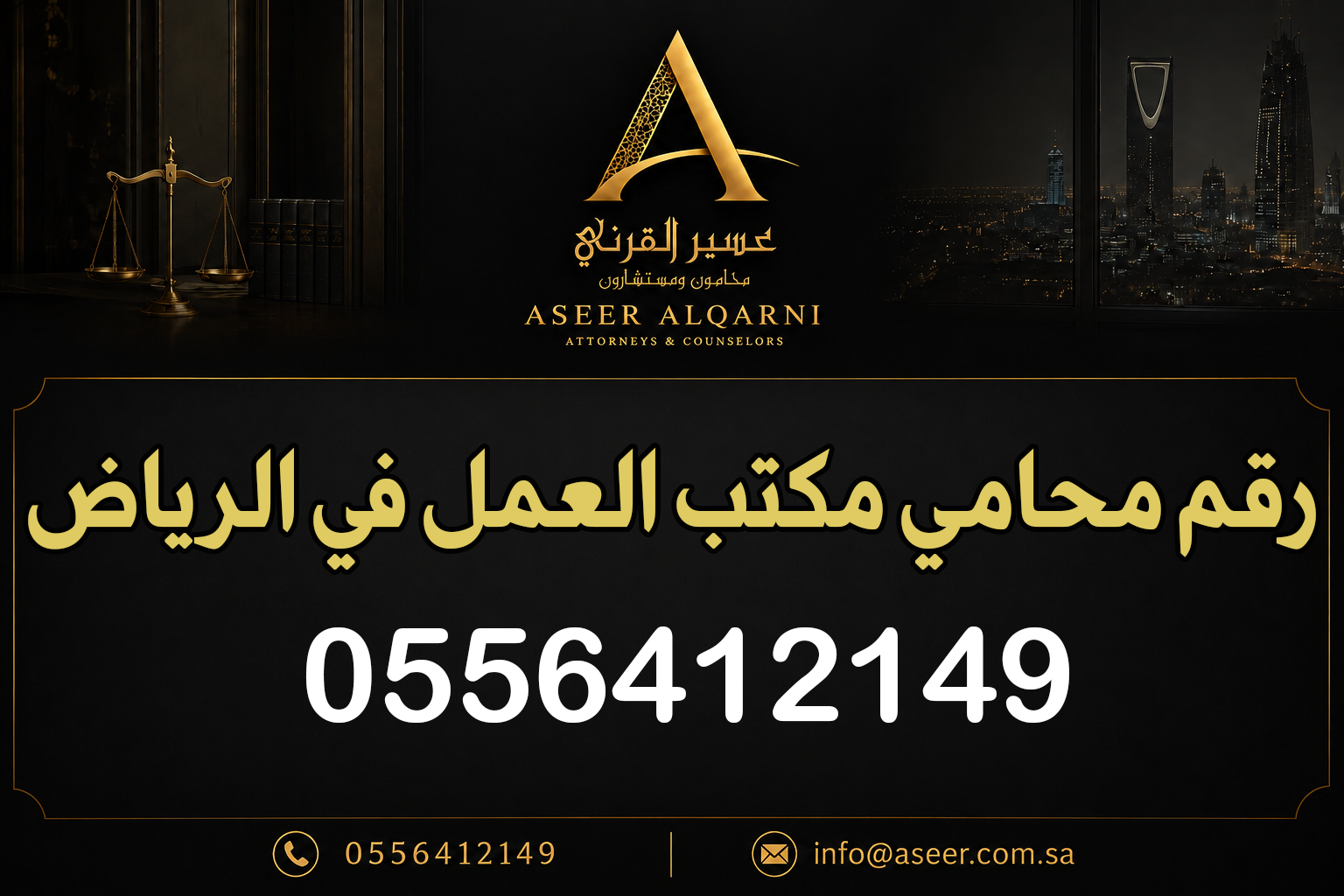 رقم محامي مكتب العمل في الرياض