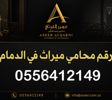 رقم محامي ميراث في الدمام