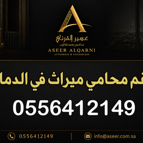 رقم محامي ميراث في الدمام