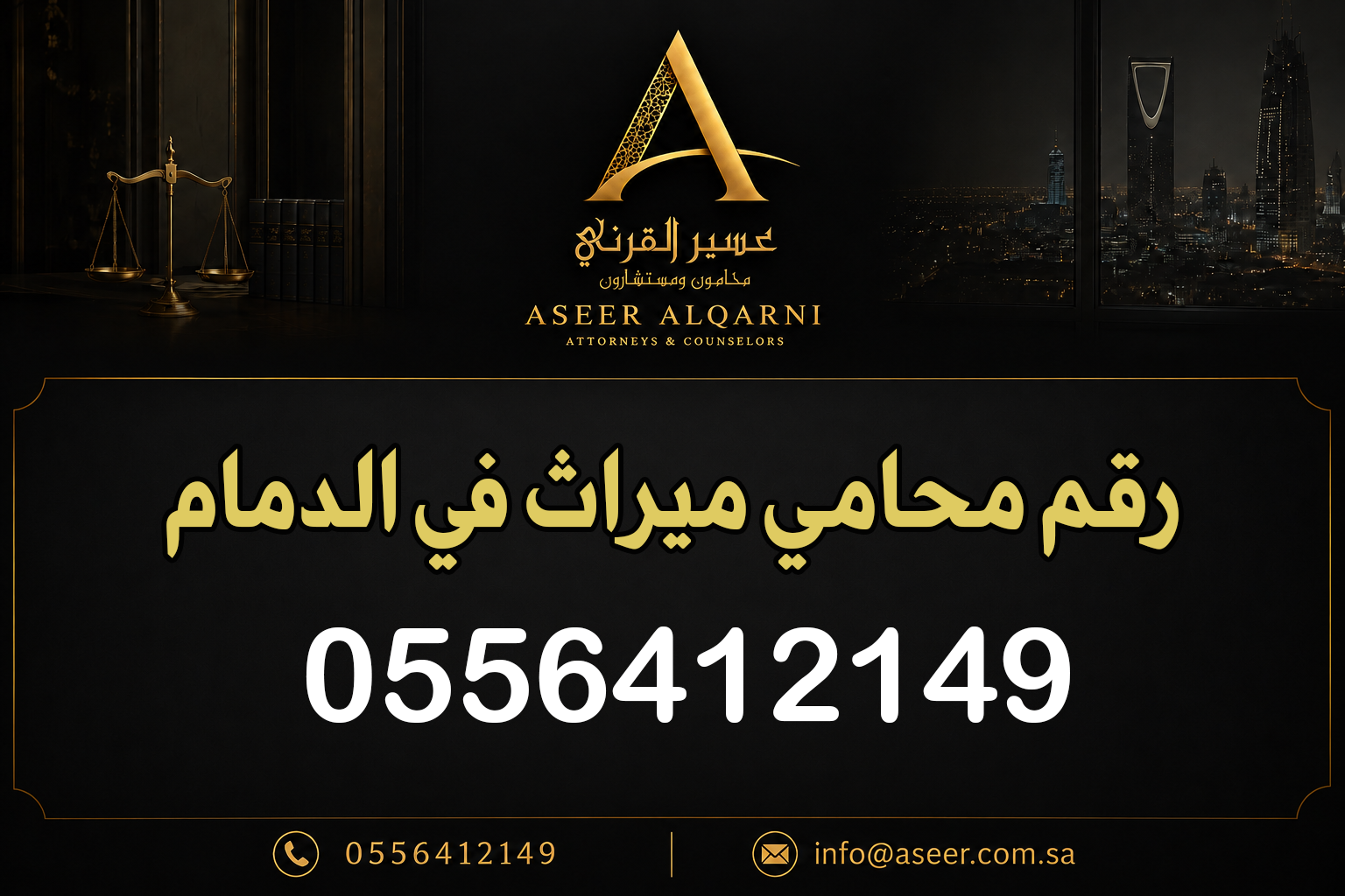 رقم محامي ميراث في الدمام