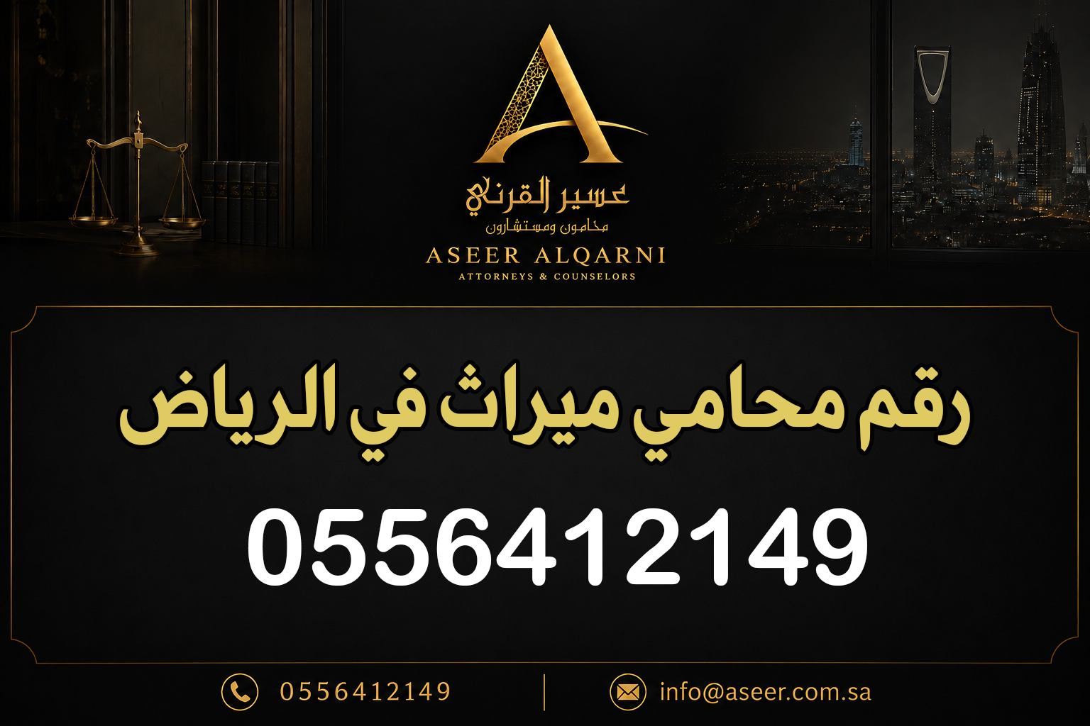 رقم محامي ميراث في الرياض