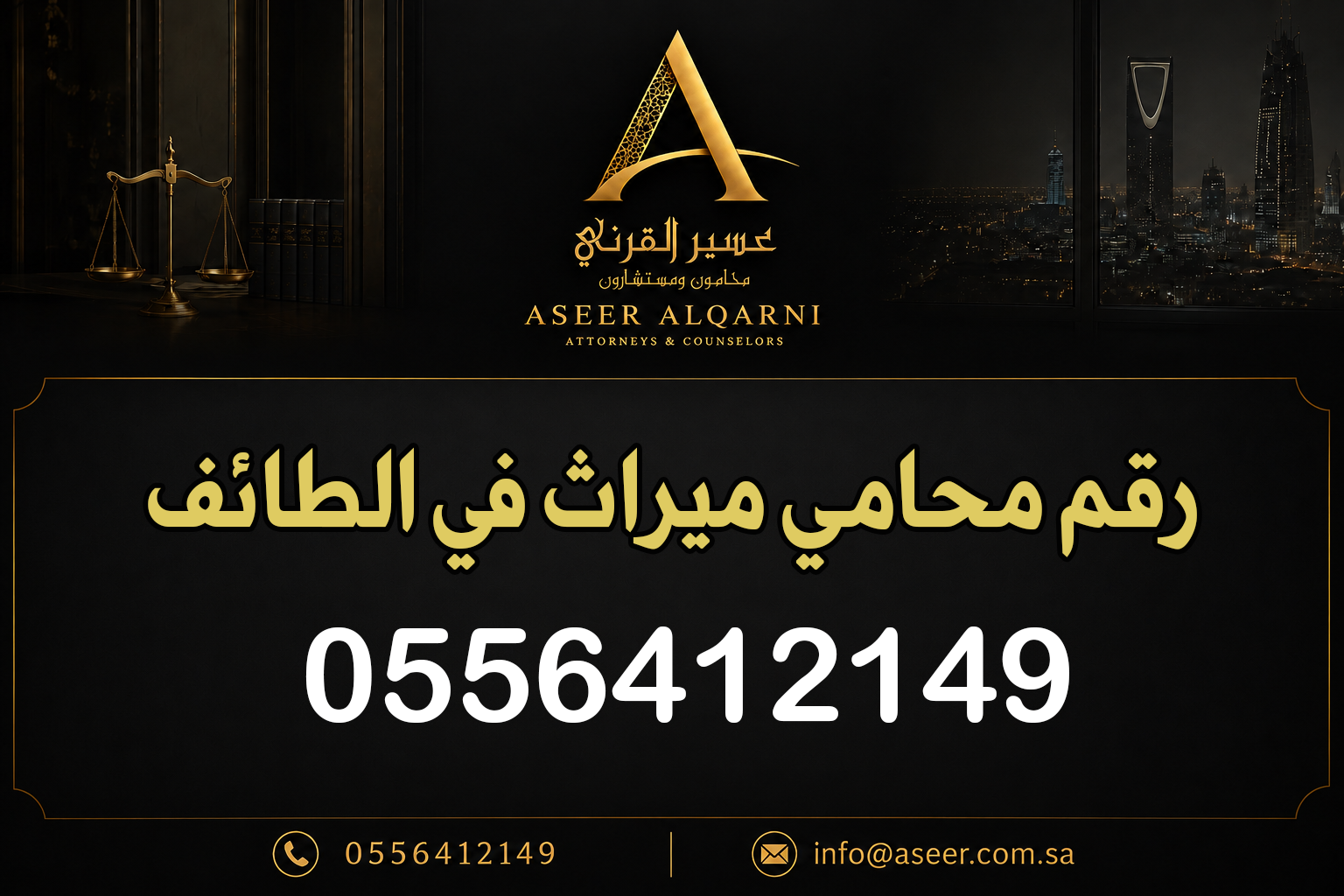 رقم محامي ميراث في الطائف