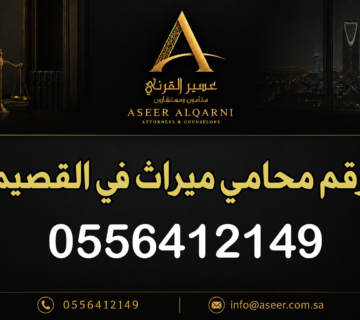 رقم محامي ميراث في القصيم