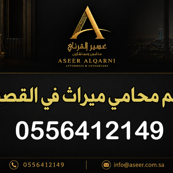 رقم محامي ميراث في القصيم