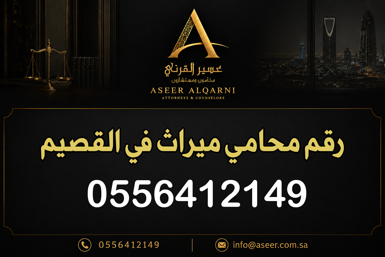 رقم محامي ميراث في القصيم