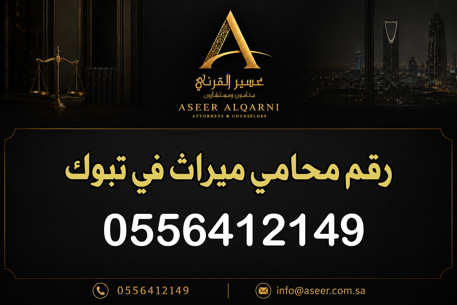 رقم محامي ميراث في تبوك