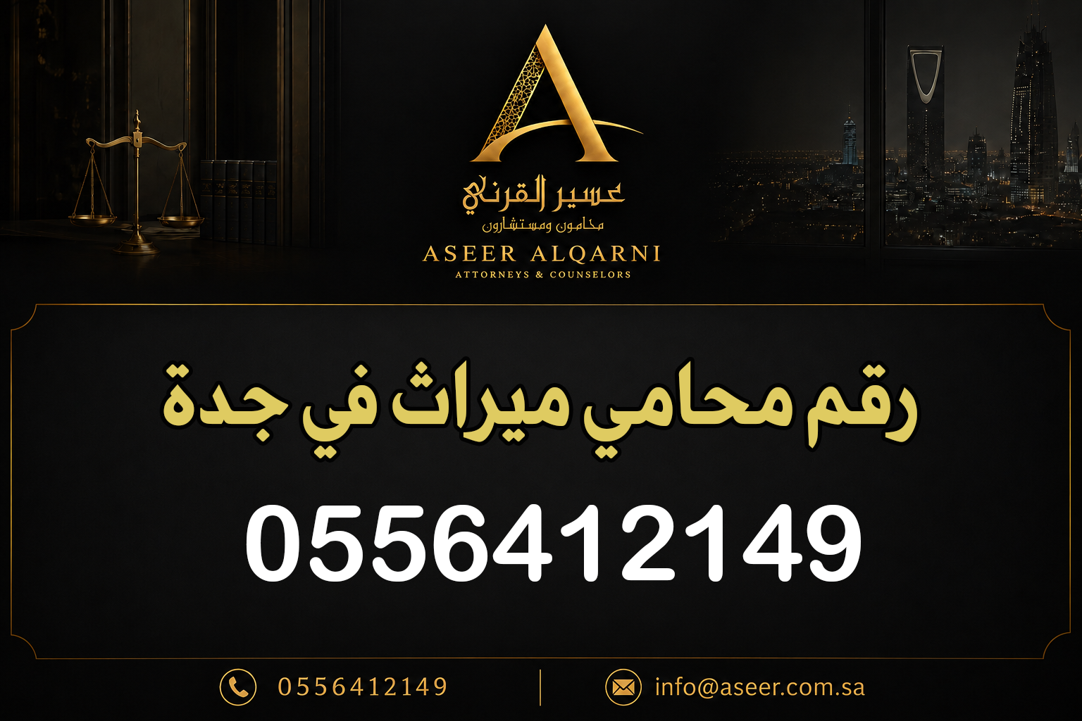 رقم محامي ميراث في جدة