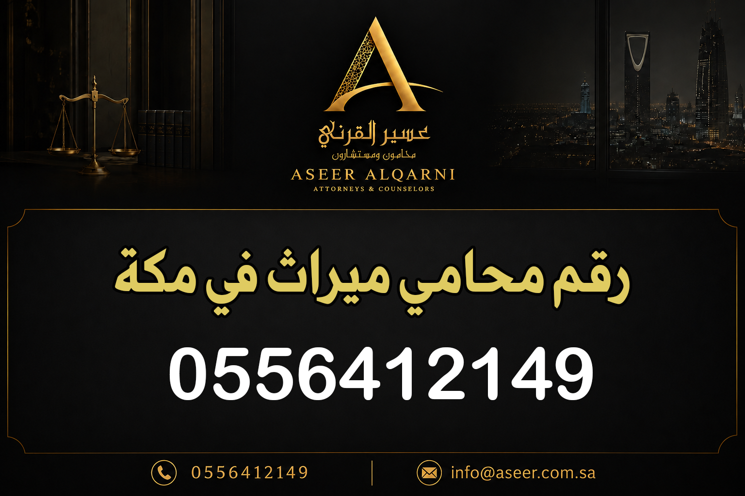 رقم محامي ميراث في مكة