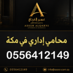 محامي إداري في مكة