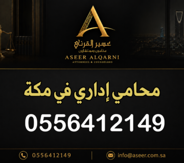 محامي إداري في مكة