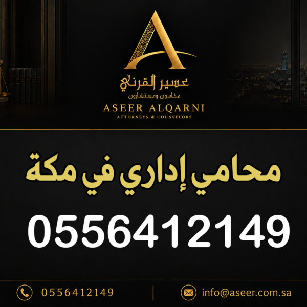 محامي إداري في مكة