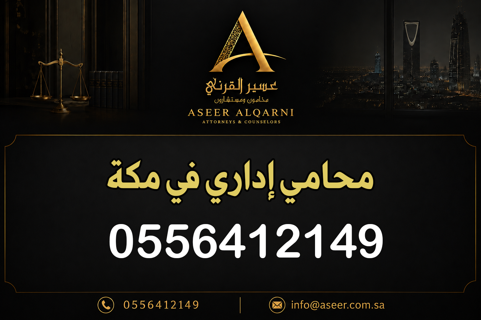محامي إداري في مكة