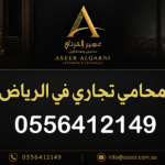 محامي تجاري في الرياض