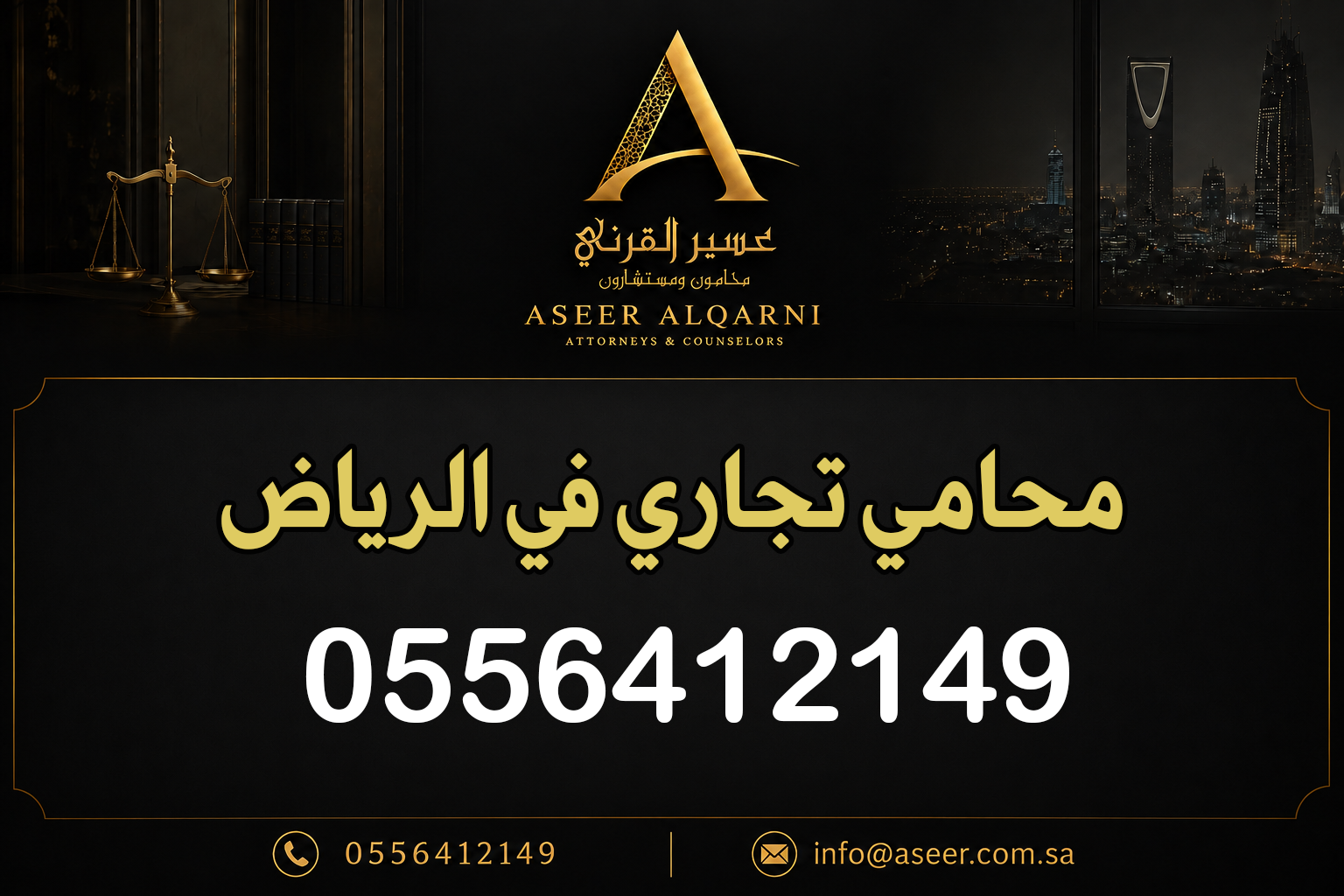 محامي تجاري في الرياض