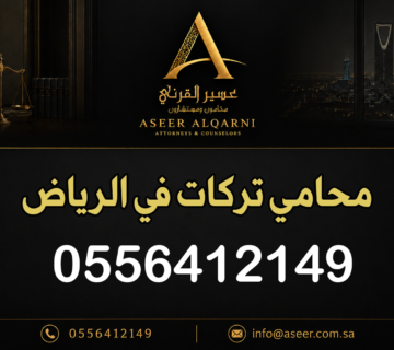 محامي تركات في الرياض
