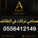 محامي تركات في الطائف