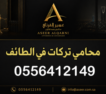 محامي تركات في الطائف