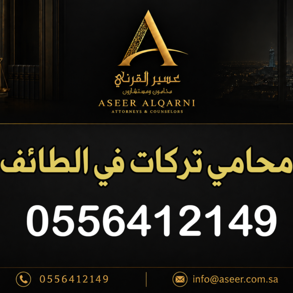 محامي تركات في الطائف