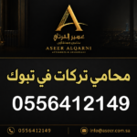 محامي تركات في تبوك