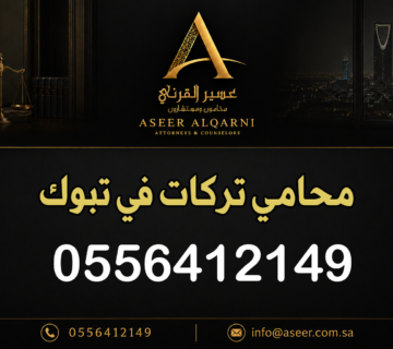 محامي تركات في تبوك