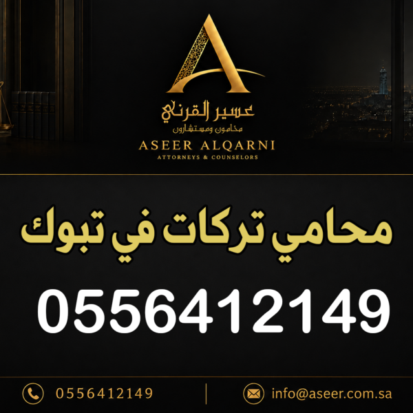 محامي تركات في تبوك