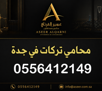 محامي تركات في جدة