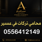 محامي تركات في عسير