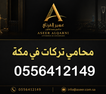 محامي تركات في مكة