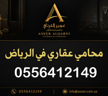 محامي عقاري في الرياض