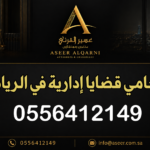 محامي قضايا إدارية في الرياض