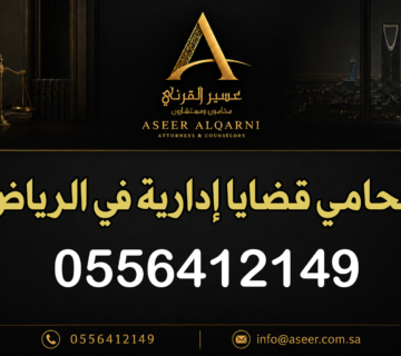 محامي قضايا إدارية في الرياض