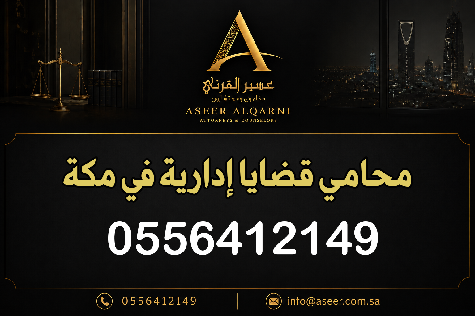 محامي قضايا إدارية في مكة