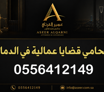 محامي قضايا عمالية في الدمام