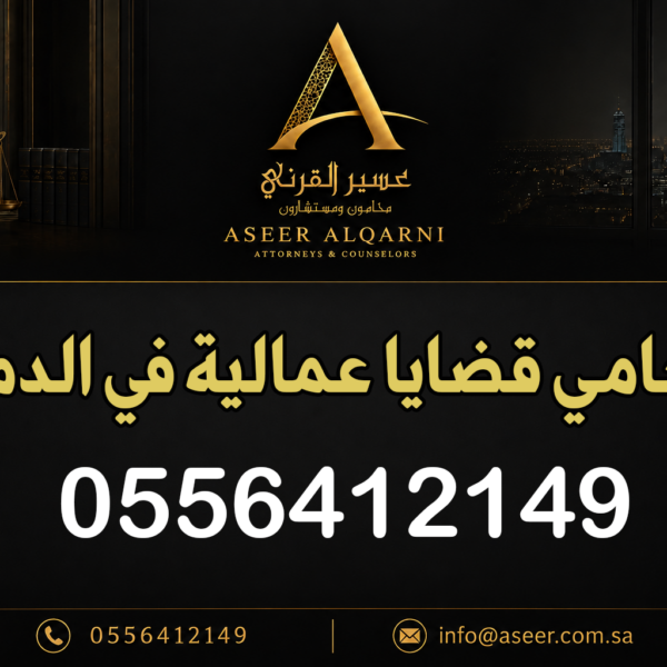 محامي قضايا عمالية في الدمام