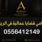 محامي قضايا عمالية في الرياض