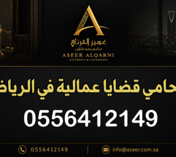 محامي قضايا عمالية في الرياض