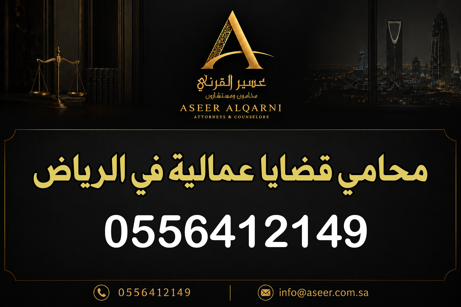 محامي قضايا عمالية في الرياض