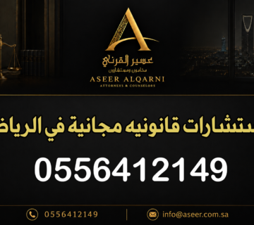 استشارات قانونيه مجانية في الرياض