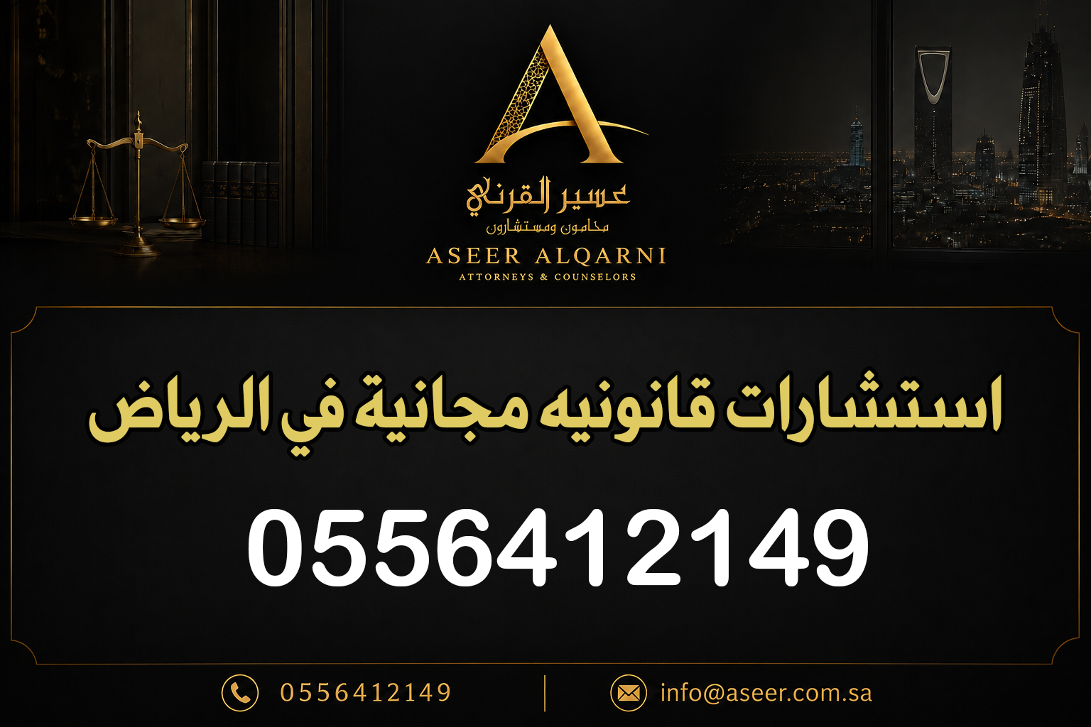 استشارات قانونيه مجانية في الرياض