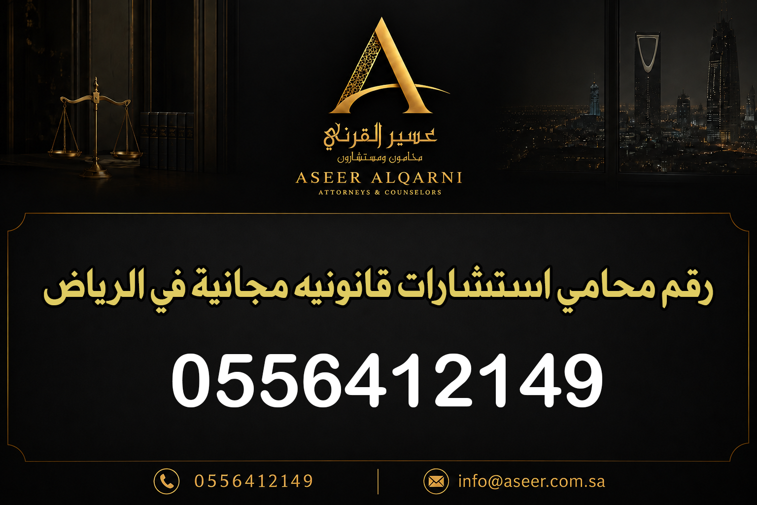 رقم محامي استشارات قانونيه مجانية في الرياض