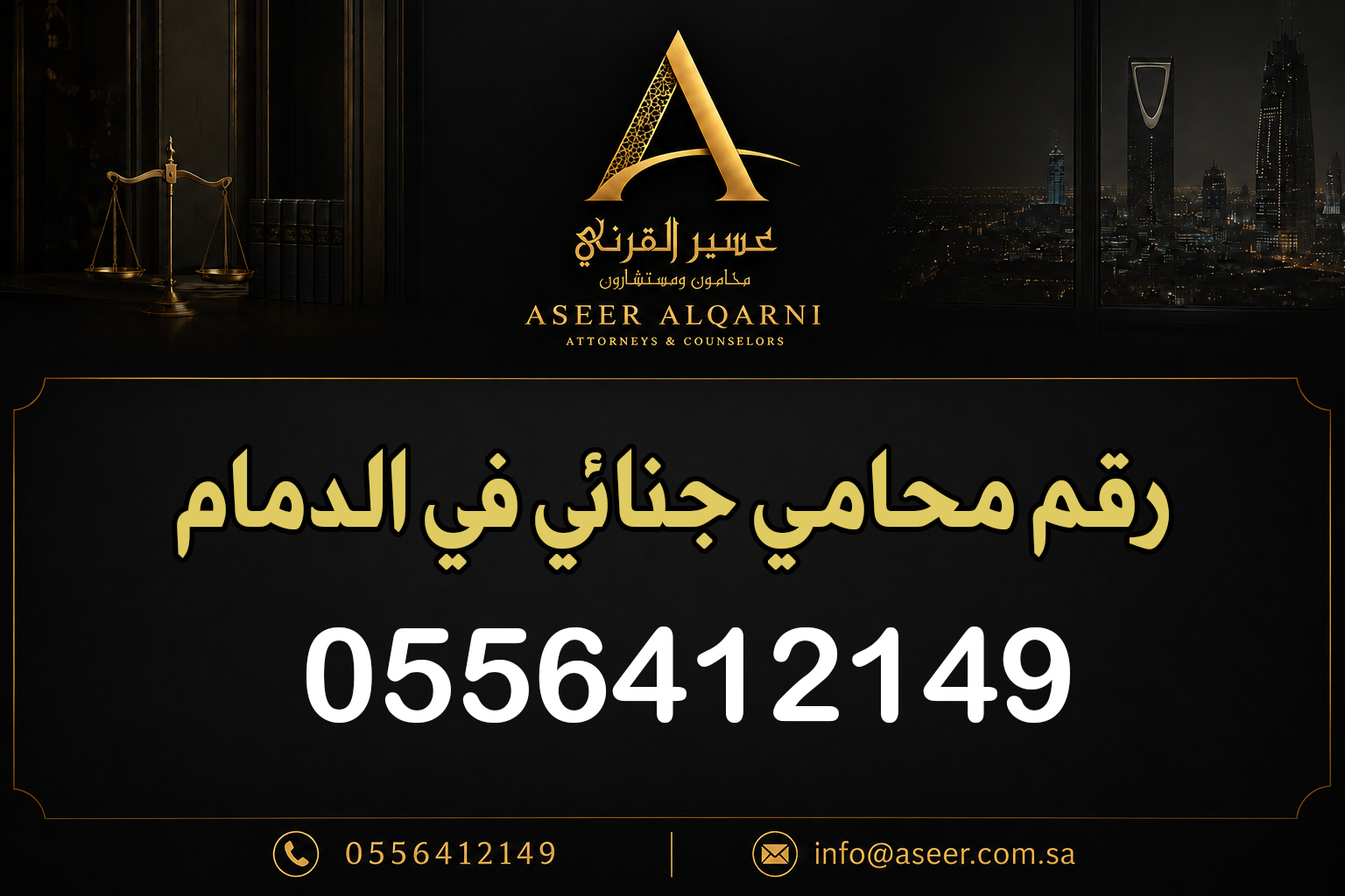 رقم محامي جنائي في الدمام