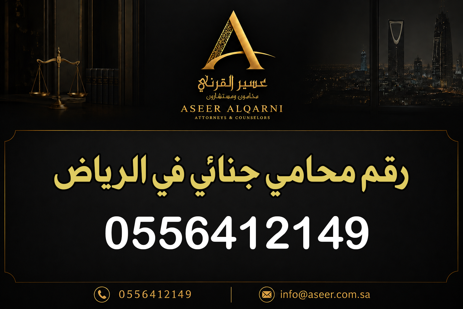 رقم محامي جنائي في الرياض
