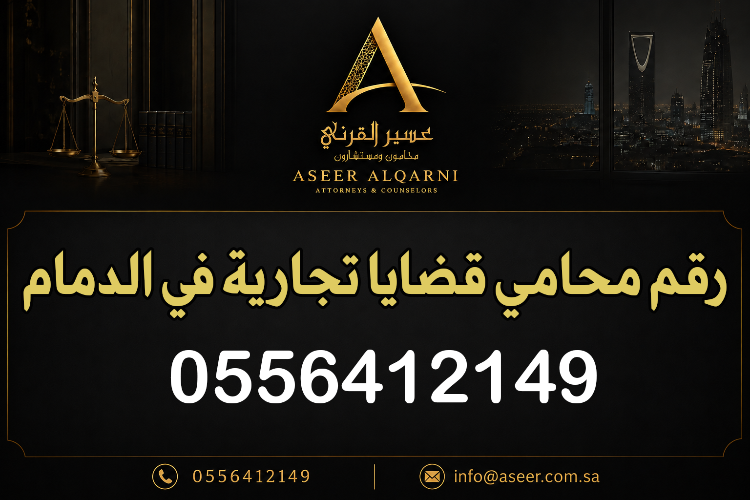 رقم محامي قضايا تجارية في الدمام