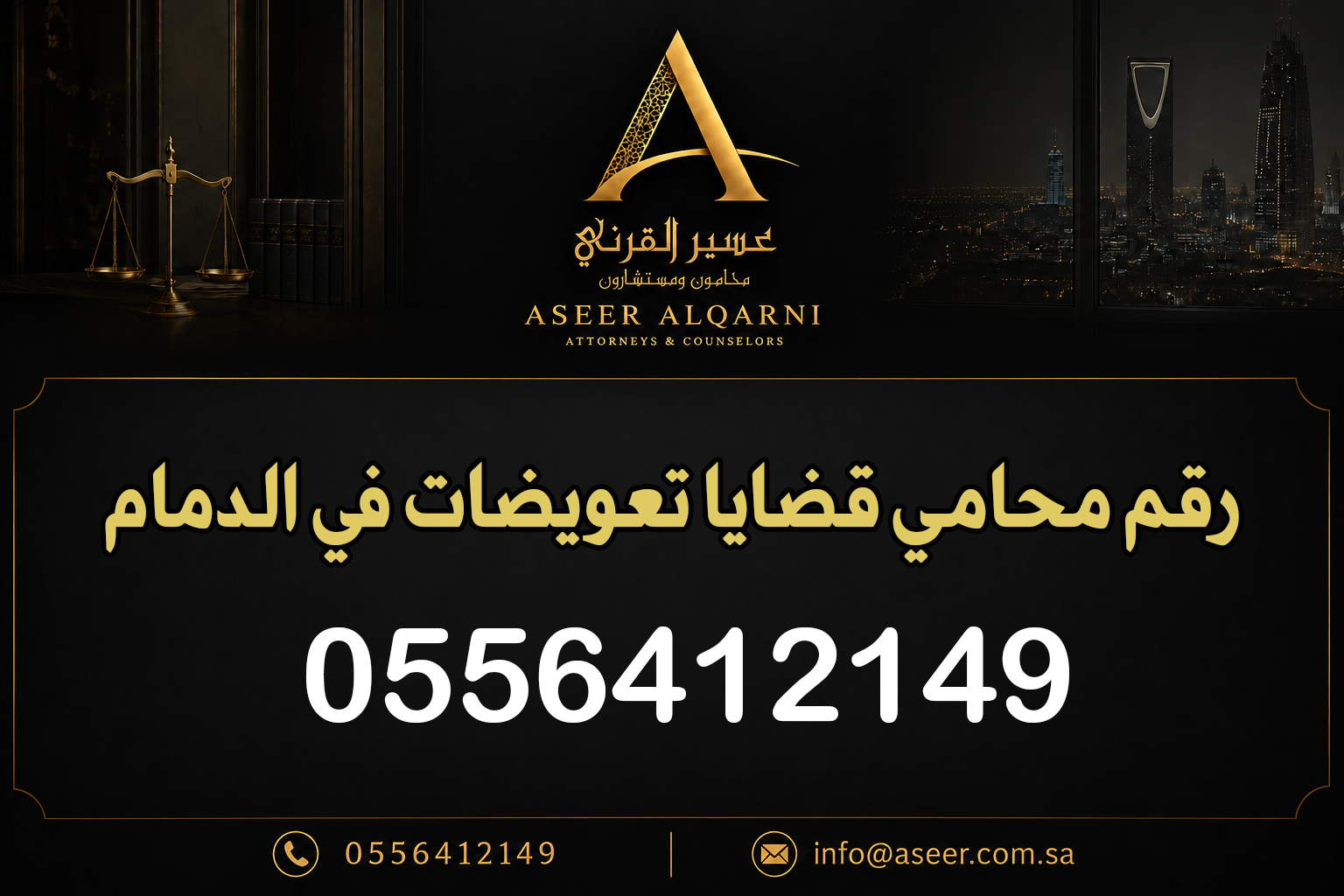 رقم محامي قضايا تعويضات في الدمام