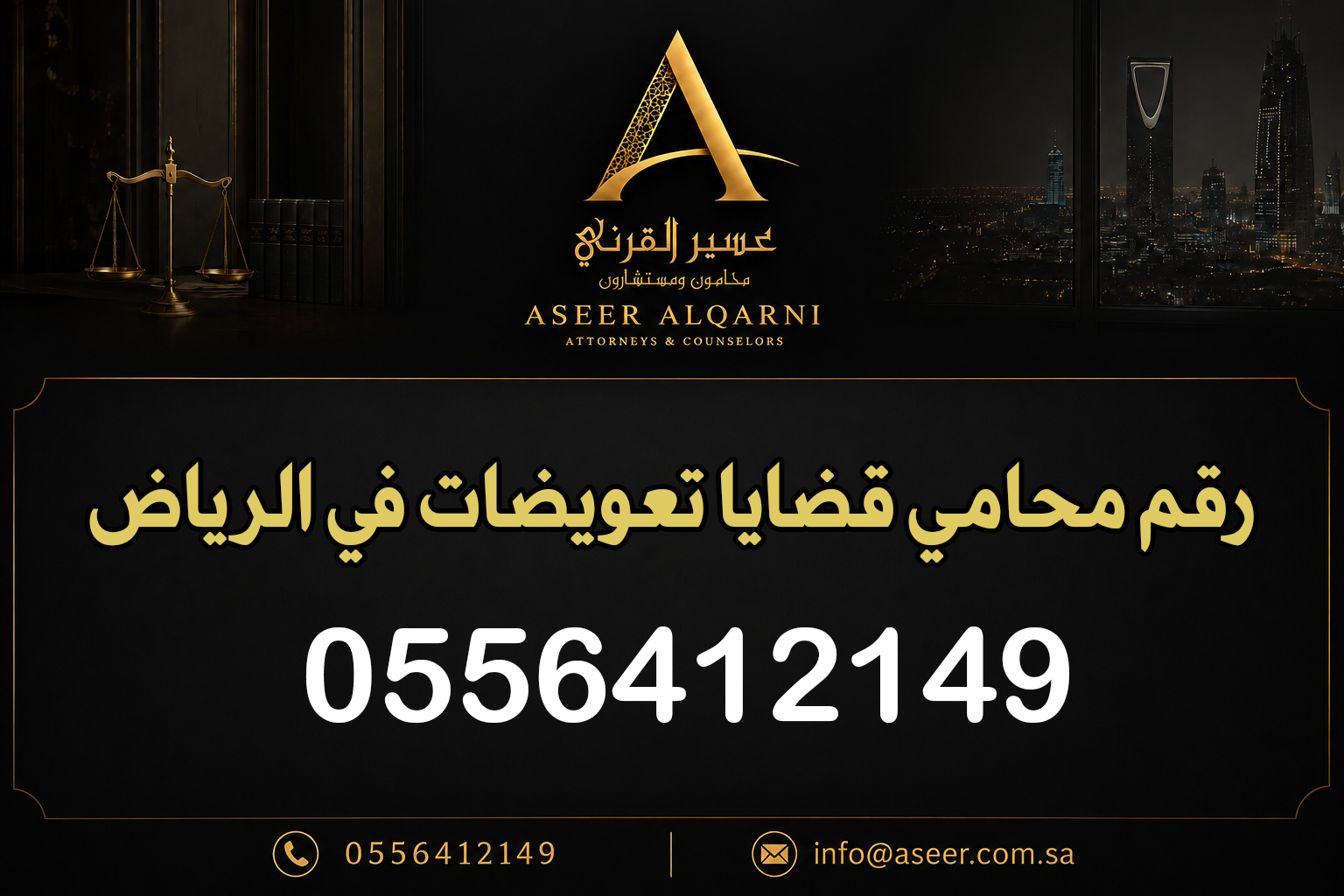 رقم محامي قضايا تعويضات في الرياض