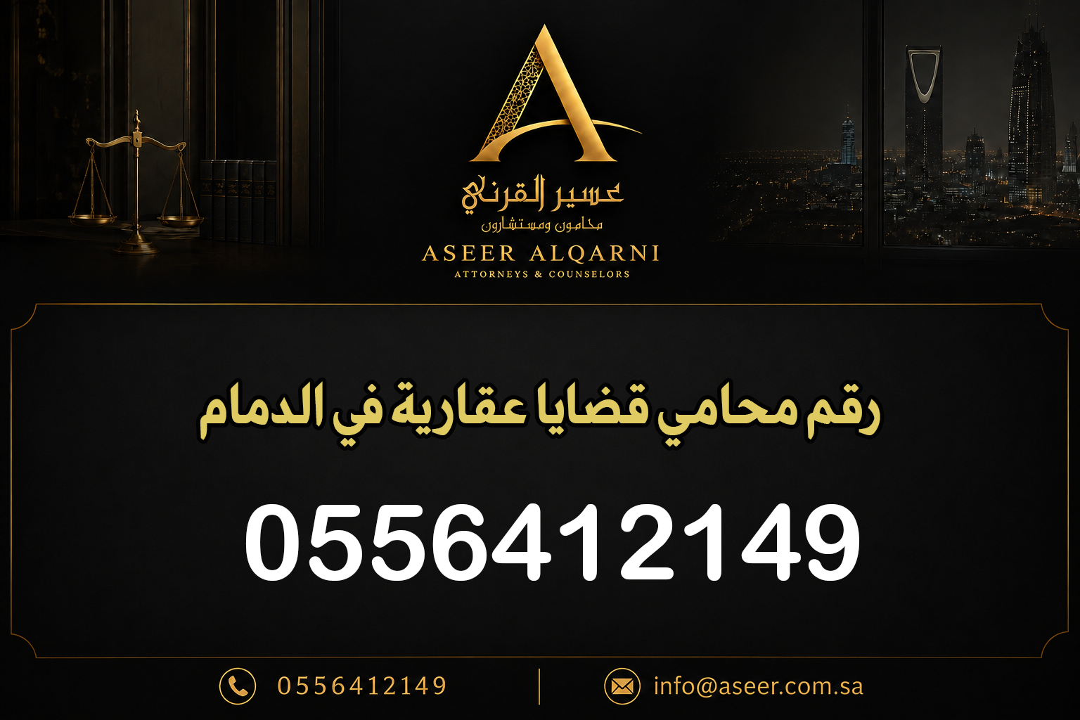 رقم محامي قضايا عقارية في الدمام